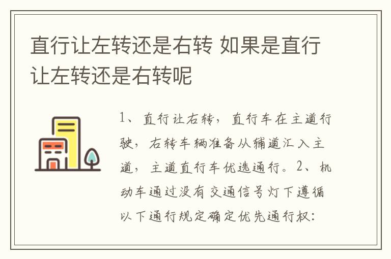 直行让左转还是右转 如果是直行让左转还是右转呢