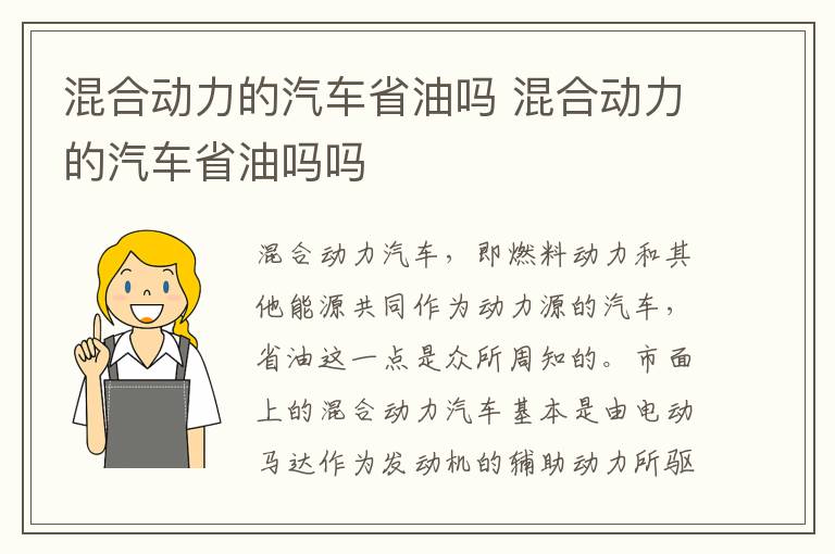 混合动力的汽车省油吗 混合动力的汽车省油吗吗