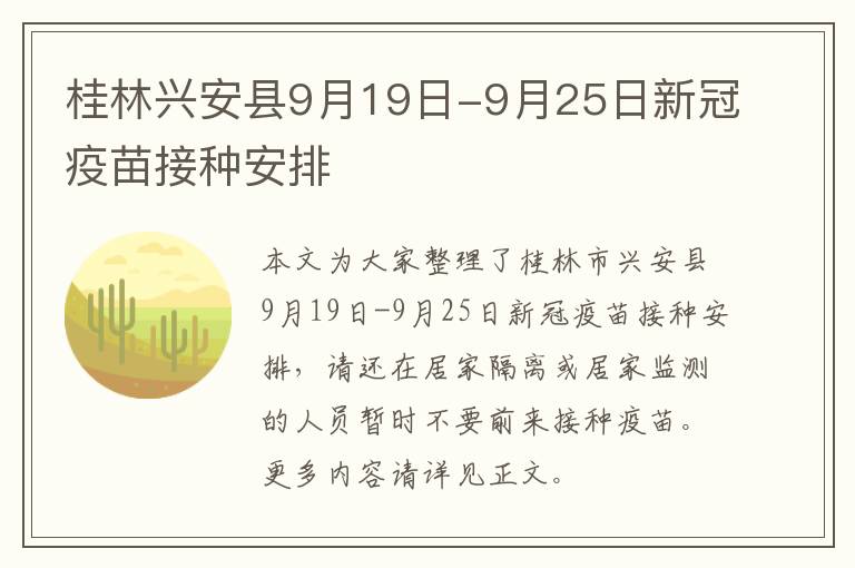 桂林兴安县9月19日-9月25日新冠疫苗接种安排