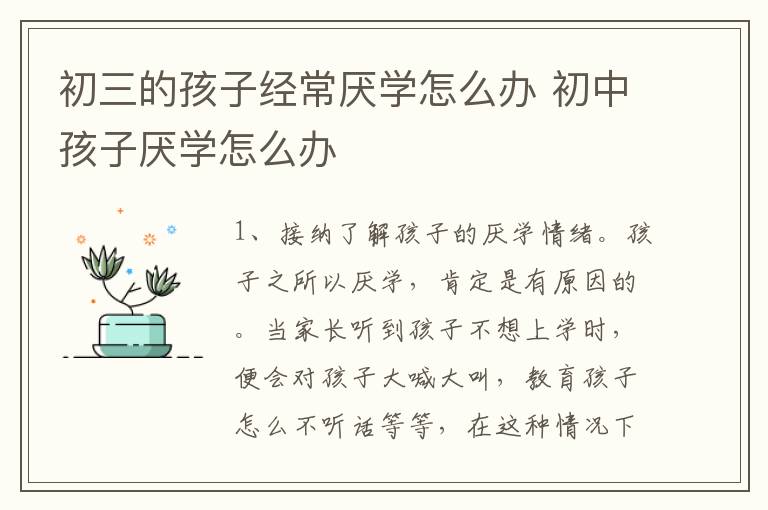 初三的孩子经常厌学怎么办 初中孩子厌学怎么办