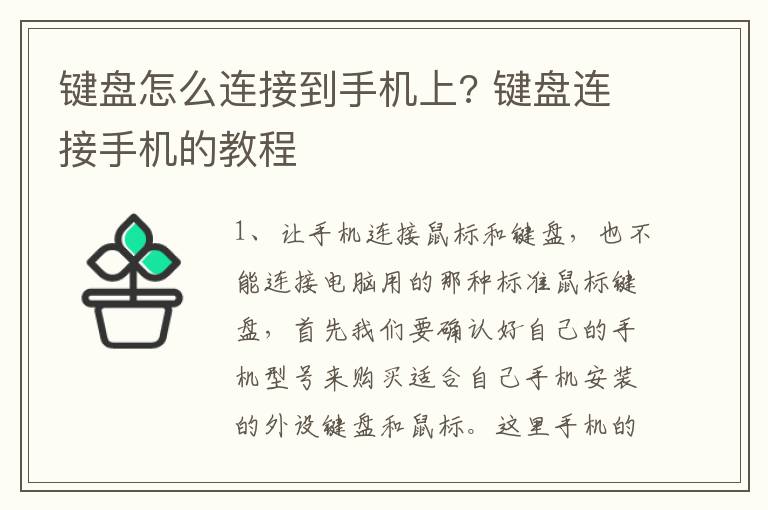 键盘怎么连接到手机上? 键盘连接手机的教程