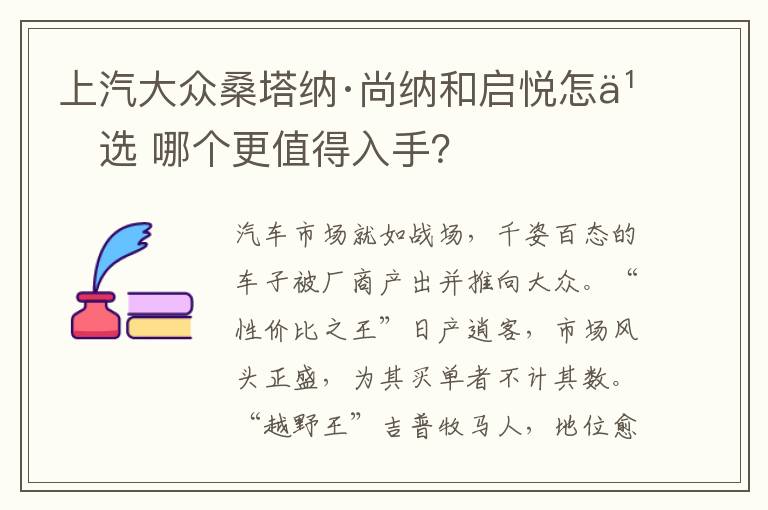 上汽大众桑塔纳·尚纳和启悦怎么选 哪个更值得入手？