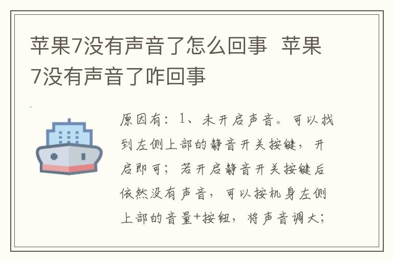 苹果7没有声音了怎么回事  苹果7没有声音了咋回事