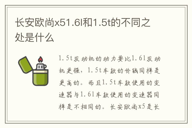 长安欧尚x51.6l和1.5t的不同之处是什么