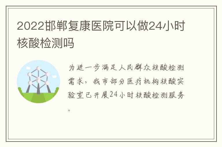 2022邯郸复康医院可以做24小时核酸检测吗