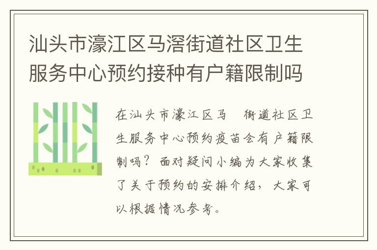 汕头市濠江区马滘街道社区卫生服务中心预约接种有户籍限制吗？