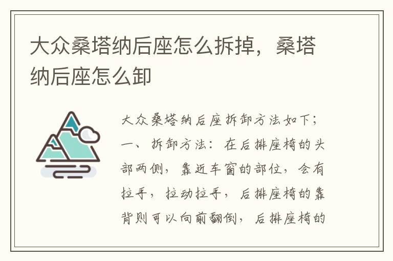 大众桑塔纳后座怎么拆掉，桑塔纳后座怎么卸