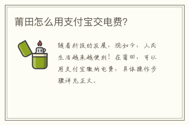 莆田怎么用支付宝交电费？