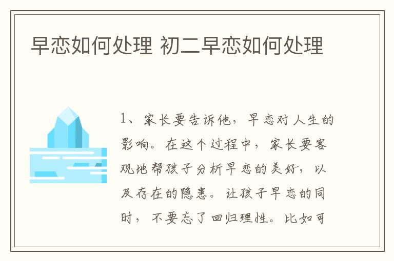 早恋如何处理 初二早恋如何处理