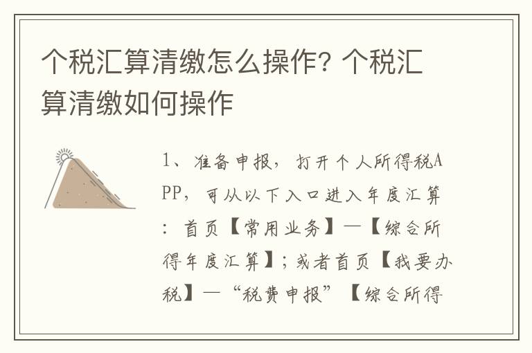 个税汇算清缴怎么操作? 个税汇算清缴如何操作