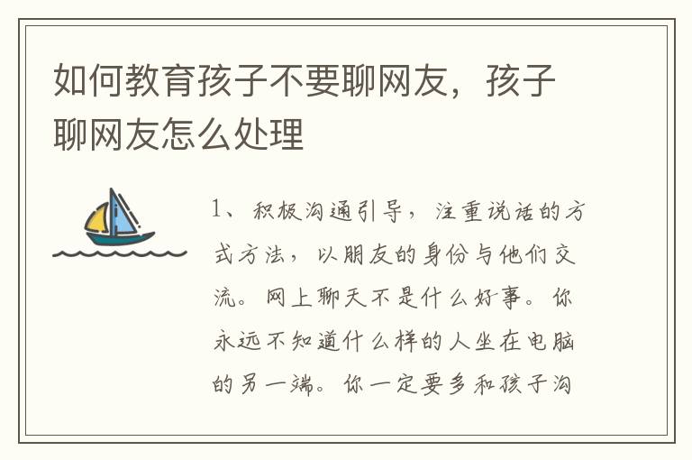 如何教育孩子不要聊网友，孩子聊网友怎么处理