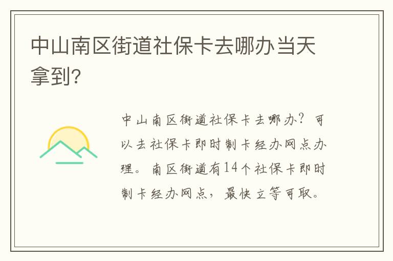 中山南区街道社保卡去哪办当天拿到?