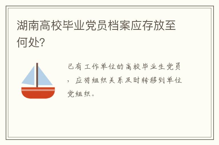 湖南高校毕业党员档案应存放至何处？