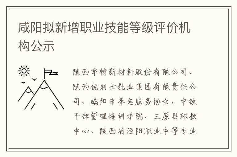 咸阳拟新增职业技能等级评价机构公示