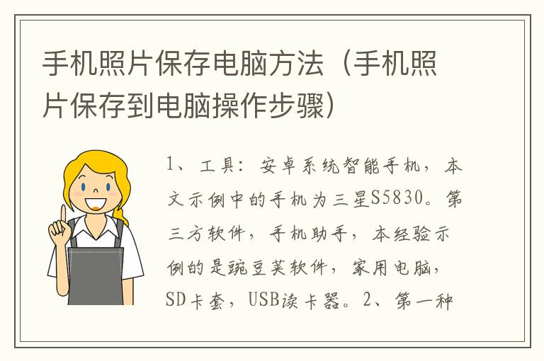 手机照片保存电脑方法（手机照片保存到电脑操作步骤）