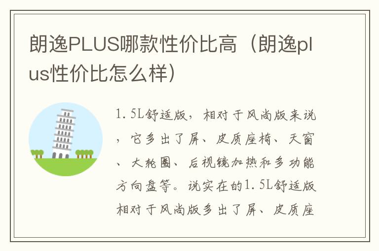 朗逸PLUS哪款性价比高（朗逸plus性价比怎么样）