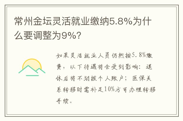 常州金坛灵活就业缴纳5.8%为什么要调整为9%？