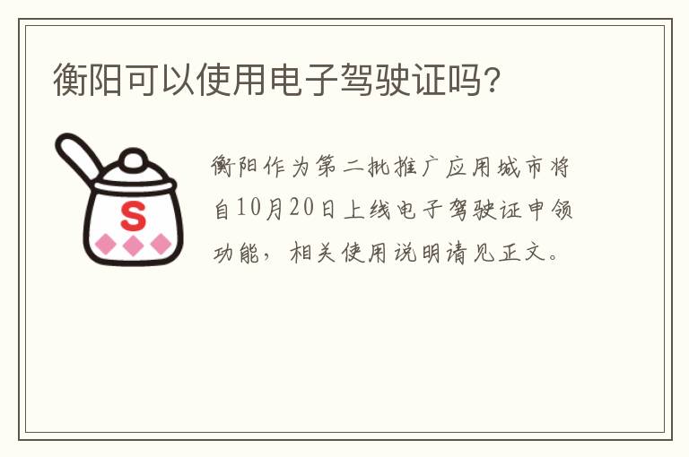 衡阳可以使用电子驾驶证吗?