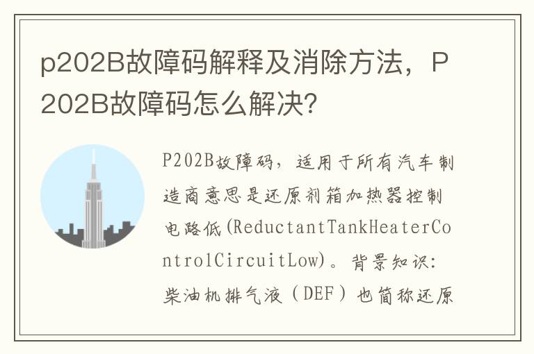 p202B故障码解释及消除方法，P202B故障码怎么解决？