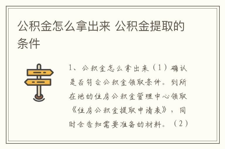 公积金怎么拿出来 公积金提取的条件