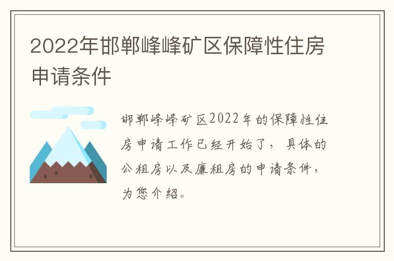 2022年邯郸峰峰矿区保障性住房申请条件