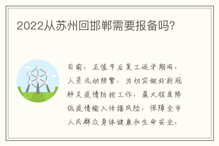 2022从苏州回邯郸需要报备吗？