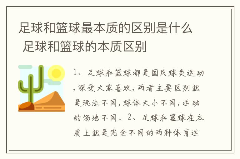 足球和篮球最本质的区别是什么 足球和篮球的本质区别