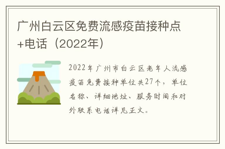 广州白云区免费流感疫苗接种点+电话（2022年）