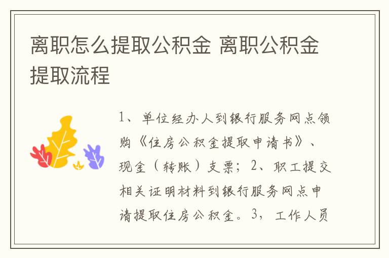 离职怎么提取公积金 离职公积金提取流程