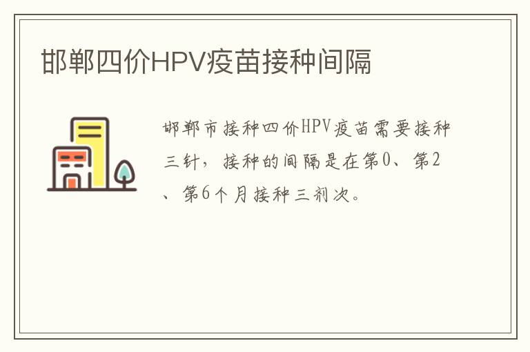 邯郸四价HPV疫苗接种间隔