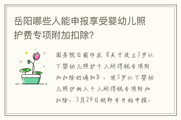 岳阳哪些人能申报享受婴幼儿照护费专项附加扣除？