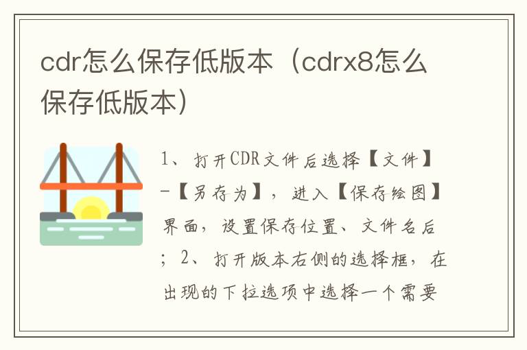 cdr怎么保存低版本（cdrx8怎么保存低版本）