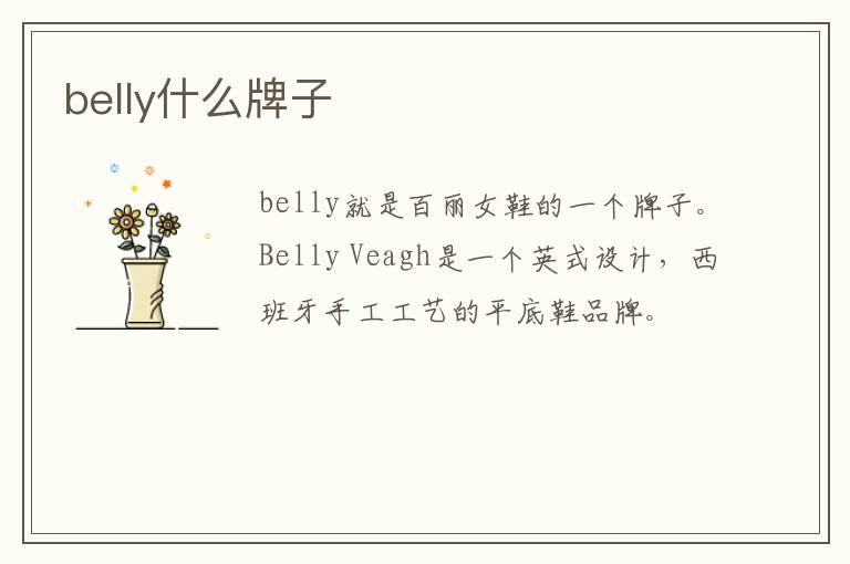 belly什么牌子