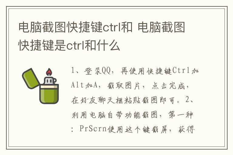 电脑截图快捷键ctrl和 电脑截图快捷键是ctrl和什么