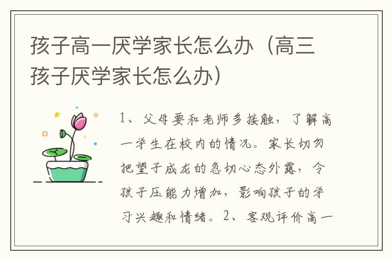 孩子高一厌学家长怎么办（高三孩子厌学家长怎么办）