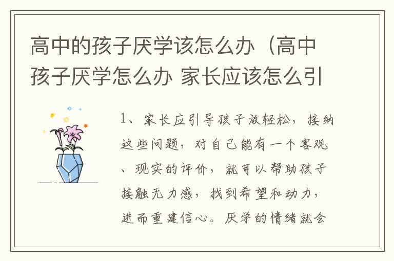 高中的孩子厌学该怎么办（高中孩子厌学怎么办 家长应该怎么引导）