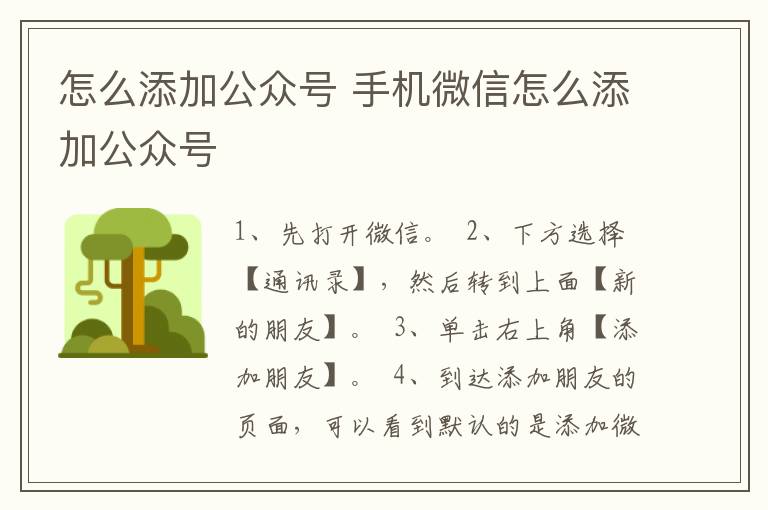 怎么添加公众号 手机微信怎么添加公众号