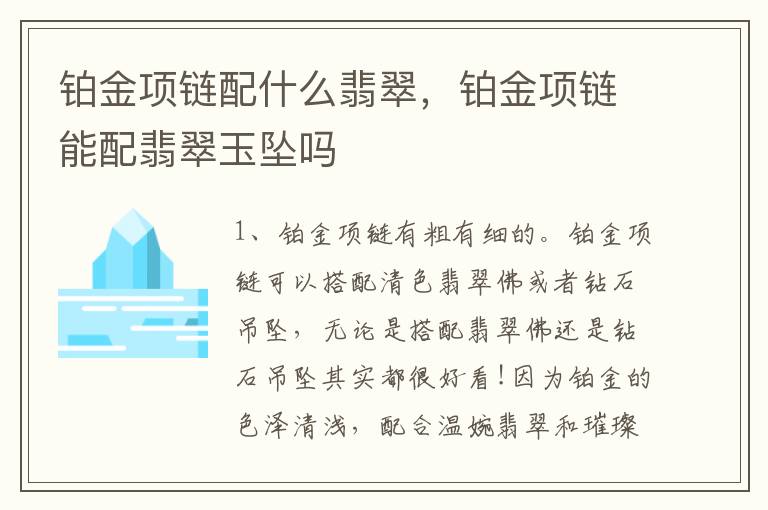 铂金项链配什么翡翠，铂金项链能配翡翠玉坠吗