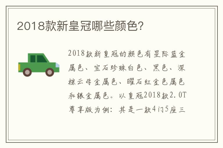 2018款新皇冠哪些颜色？