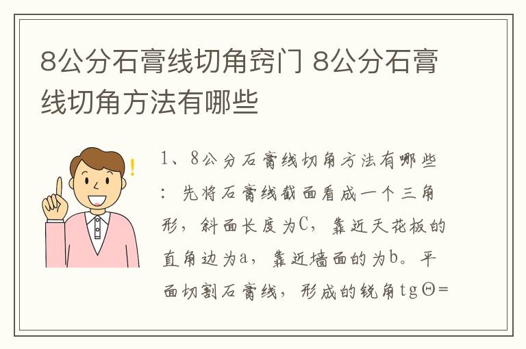 8公分石膏线切角窍门 8公分石膏线切角方法有哪些