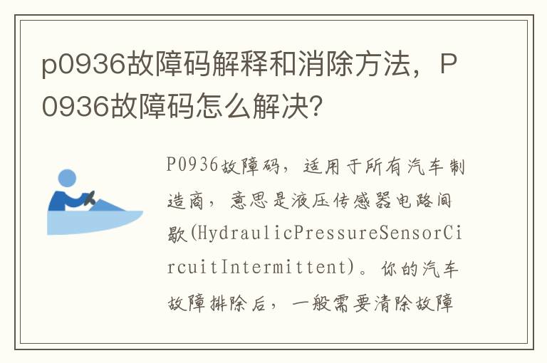 p0936故障码解释和消除方法，P0936故障码怎么解决？