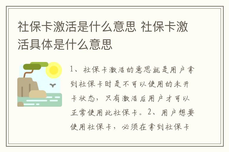 社保卡激活是什么意思 社保卡激活具体是什么意思