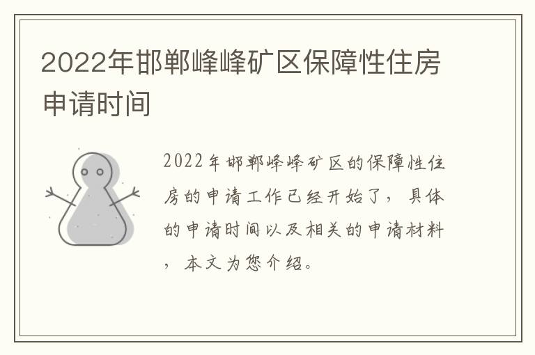 2022年邯郸峰峰矿区保障性住房申请时间