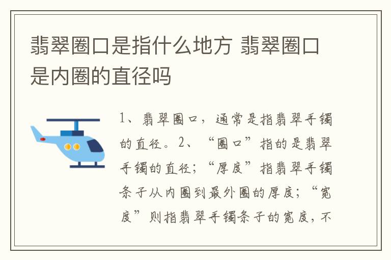 翡翠圈口是指什么地方 翡翠圈口是内圈的直径吗