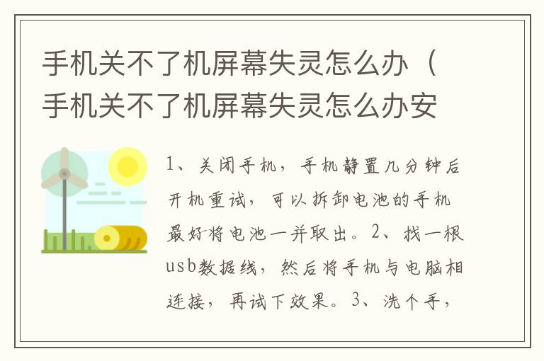 手机关不了机屏幕失灵怎么办（手机关不了机屏幕失灵怎么办安卓）