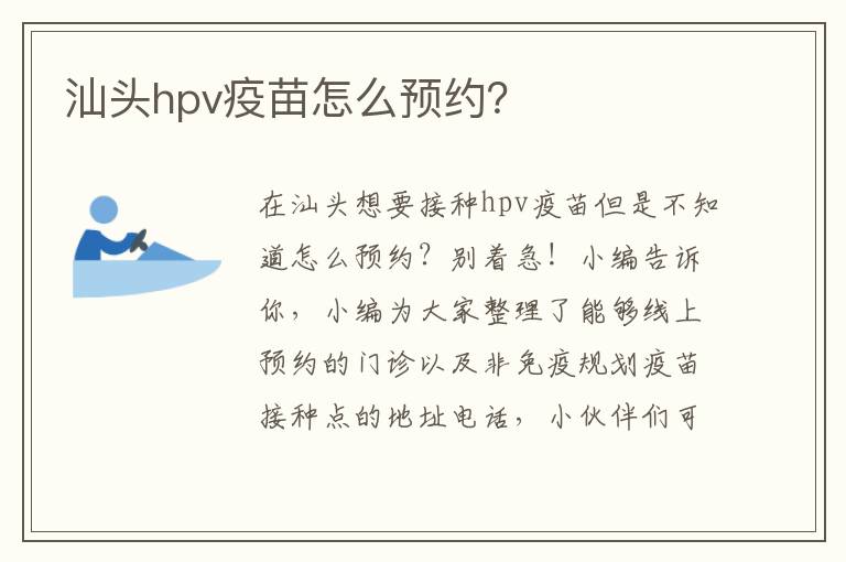 汕头hpv疫苗怎么预约？