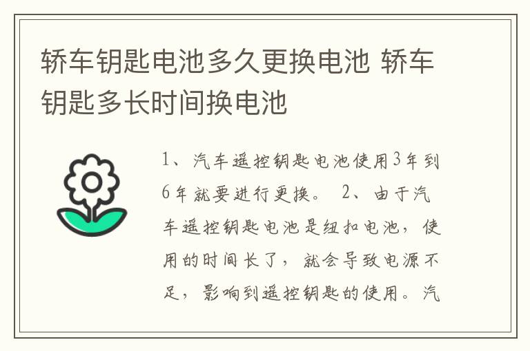 轿车钥匙电池多久更换电池 轿车钥匙多长时间换电池