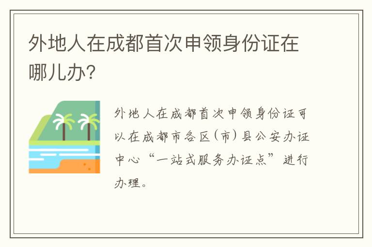 外地人在成都首次申领身份证在哪儿办？