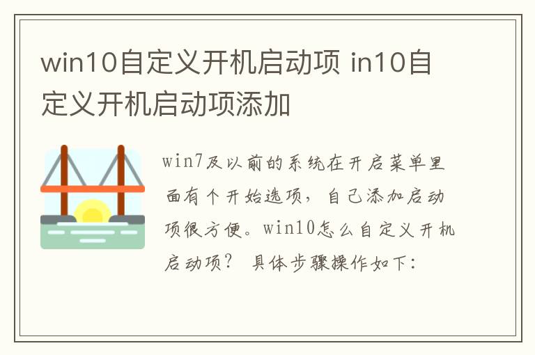 win10自定义开机启动项 in10自定义开机启动项添加