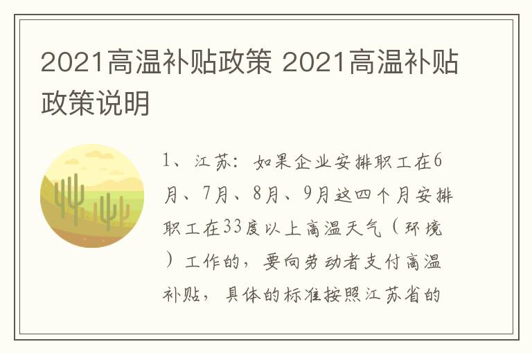 2021高温补贴政策 2021高温补贴政策说明